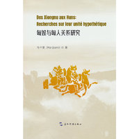 匈奴与匈人关系研究（法）