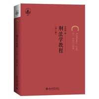 刑法学教程（第六版）张明楷