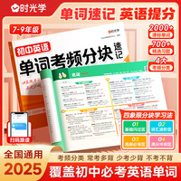 【时光学】2025新版初中英语单词考频分块速记秒记考点单词一本通中考备考词汇速记自然拼读必背神器初123词汇必背必考789年级核心词汇
