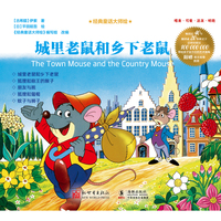 经典童话大师绘：城里老鼠和乡下老鼠