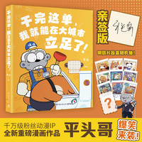 干完这单，我就能在大城市立足了！（当当亲签版，“这活儿你干不了啊！”千万粉丝动漫IP平头哥重磅全新漫画作品搞笑来袭！）