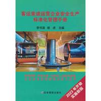 客运索道运营企业安全生产标准化管理手册