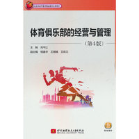 体育俱乐部的经营与管理（第4版）