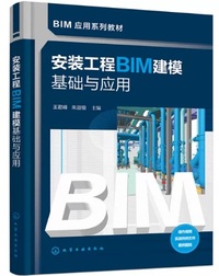 安装工程BIM建模基础与应用