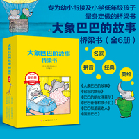 大象巴巴的故事·桥梁书（全6册）彩图注音版 专业配音 小学生三四五六年级课外阅读