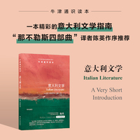 牛津通识读本：意大利文学(中英双语)精彩的意大利文学指南，“那不勒斯四部曲”译者陈英作序推荐