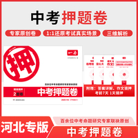 2025一本中考押题卷河北专版中考押题密卷临考冲刺预测模拟卷中考语文数学英语物理化学道德历史押题冲刺