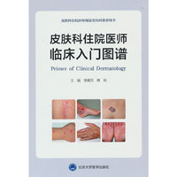 皮肤科住院医师临床入门图谱