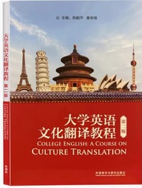 大学英语文化翻译教程(第二版)