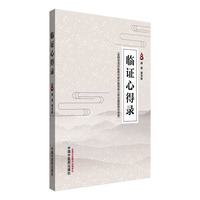 临证心得录