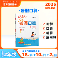 2025年秋季黄冈小状元黄冈小状元暑假口算2年级数学