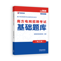 南方电网招聘考试基础题库（电工类）