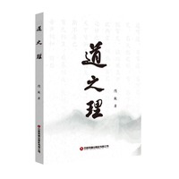 【当当自营】《道之理》一本书读懂老子道德经思想