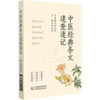 中医经典条文速查速记