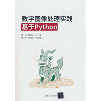 数字图像处理实践——基于Python