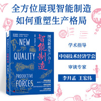 图说新质生产力2 智能制造 落地化解读新质生产力的内涵和精髓