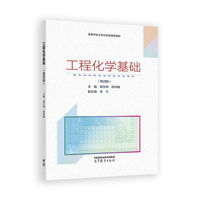 工程化学基础(第四版)