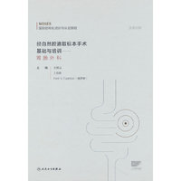 经自然腔道取标本手术基础与培训——胃肠外科