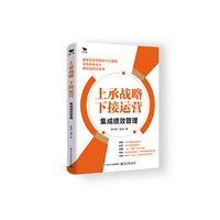 上承战略 下接运营：集成绩效管理