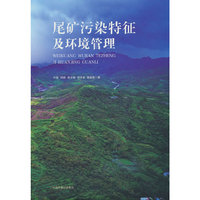 尾矿污染特征及环境管理