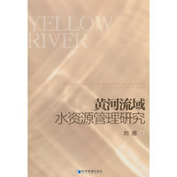 黄河流域水资源管理研究
