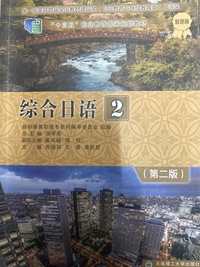 综合日语2(第二版)