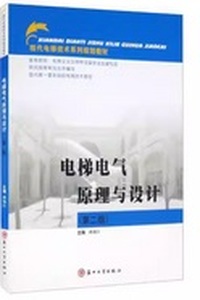 电梯电气原理与设计 (第2版)