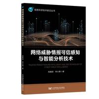 网络威胁情报可信感知与智能分析技术