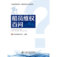 船员维权百问