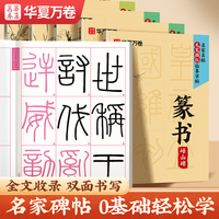 李斯峄山碑篆书字帖 华夏万卷毛笔描红临摹字帖成年人练字静心手抄本学生初学者毛笔书法教程专用练习纸字贴名家名帖