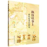 执伎以事上——唐代伎术官研究