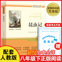 昆虫记 足本全译超厚八年级下册必读书正版原著课外阅读书籍完整版无删减老师推荐初中生初二8年级配套人教版教材课本整本