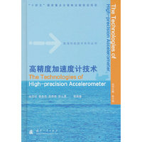 航海导航技术系列丛书 高精度加速度计技术 国防工业出版社 当当图书