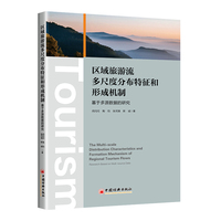 区域旅游流多尺度分布特征和形成机制