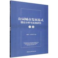 公园城市发展范式理论分析与实践研究（下卷）