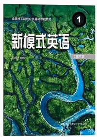 新模式英语1 (第三版)