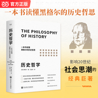 历史哲学 一部关于世界文明 理性与历史的终极思考 以哲学之眼 洞见历史运行的底层逻辑 当当自营