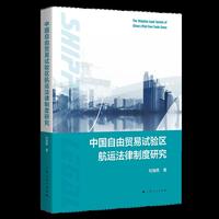 中国自由贸易试验区航运法律制度研究