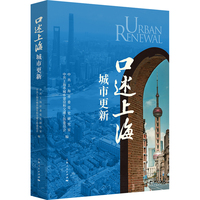 口述上海城市更新