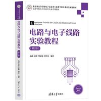 电路与电子线路实验教程（第2版）