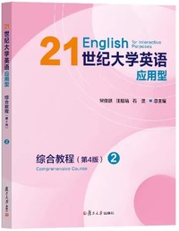 21世纪大学英语应用型 综合教程 2 (第4版)