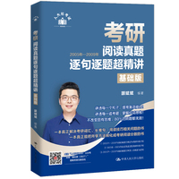 2027考研英语 颉斌斌考研阅读真题逐句逐题超精讲（基础版）原考研阅读句句讲 搭配背诵宝 66句长难句 英语一英语二 通用版