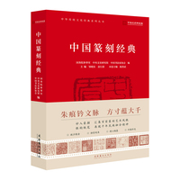 中国篆刻经典（中华传统文化经典系列丛书）