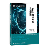 Web安全攻防实战教程