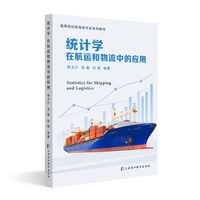 统计学：在航运和物流中的应用
