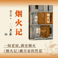 烟火记    潘天波    老屋、器物、家之本质、空间诗学、精神家园