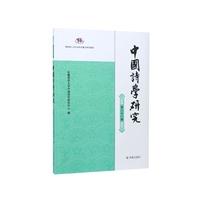 中国诗学研究（第二十八辑）