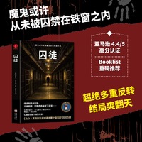 囚徒 弗雷达·麦克法登 悬疑、惊悚、推理、侦探、东野圭吾、爽文、电影原著、欧美小说