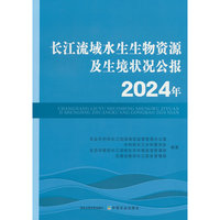长江流域水生生物资源及生境状况公报2024年