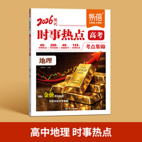易蓓高中地理时事热点 地理高考时政考点总结热点素材分析考点预测归纳地理时政热点冲刺提分高考押题素材整理素材书